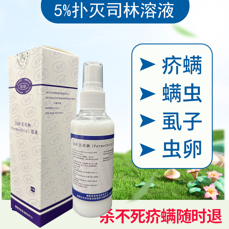 5%扑灭司林溶液除疥螨疥虫螨虫杀各类虱子阴虱体虱灭虱卵虮子