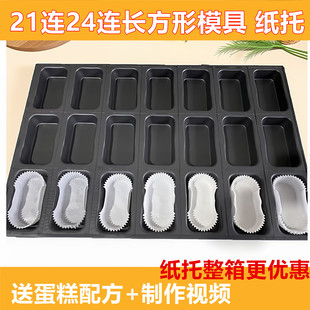 椭圆长方形大号蛋糕模具纸托21/24/25连商用蛋糕烤盘纸托船型纸杯