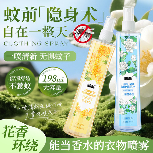 BOAE花露水清凉衣物防护驱蚊喷雾