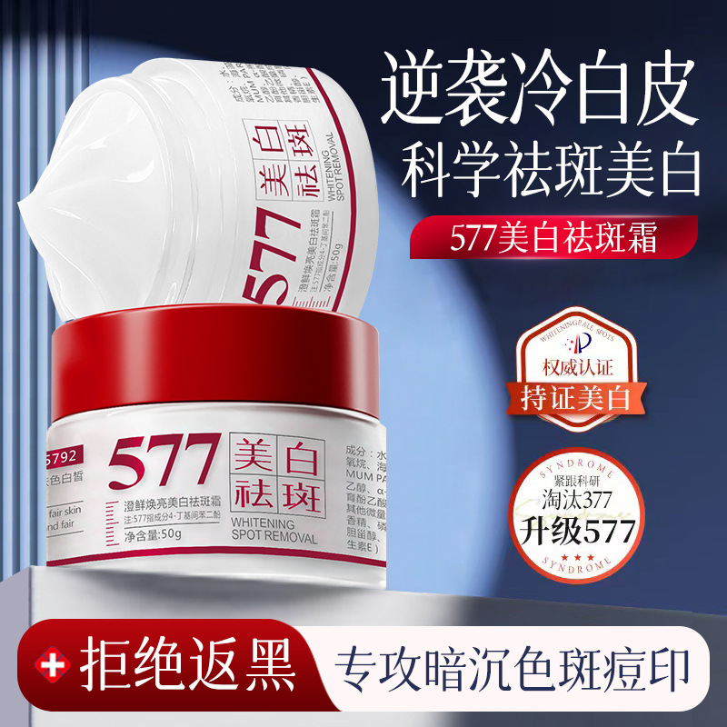 577美白祛斑霜澄鲜淡斑祛斑霜