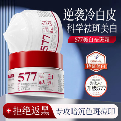 577美白祛斑霜澄鲜淡斑祛斑霜