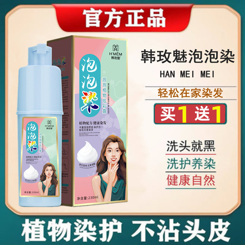 韩玫魅泡泡染发剂植物泡泡染正品自己在家染发一洗自然黑色染发膏,美发护发/假发,彩染,淘宝优惠券,粉丝福利购,淘宝优惠卷