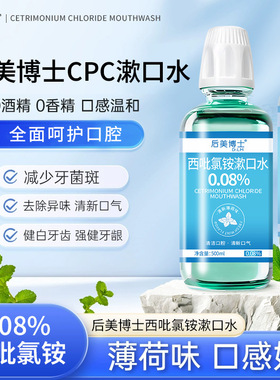 后美博士西吡氯铵含漱液cpc漱口水 0.08%除异味护龈官方0香精正品