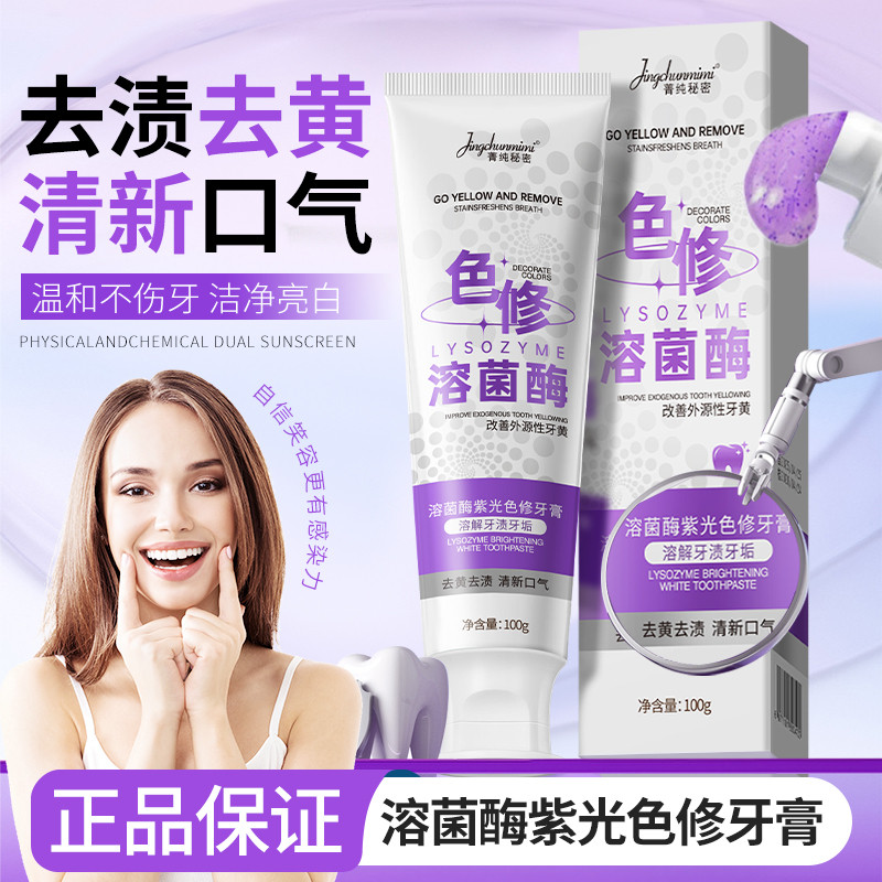 溶菌酶色修牙膏美白去黄去口臭除异味口气清新速效洗女男正品官方,洗护清洁剂/卫生巾/纸/香薰,牙膏,淘宝优惠券,粉丝福利购,淘宝优惠卷