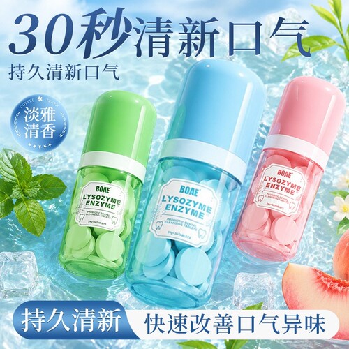 BOAE益生菌洁牙片便携式漱口粒