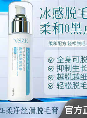 VSZE柔净丝滑脱毛膏温和呵护不刺激亲肤滋润学生净透无痕丝滑正品