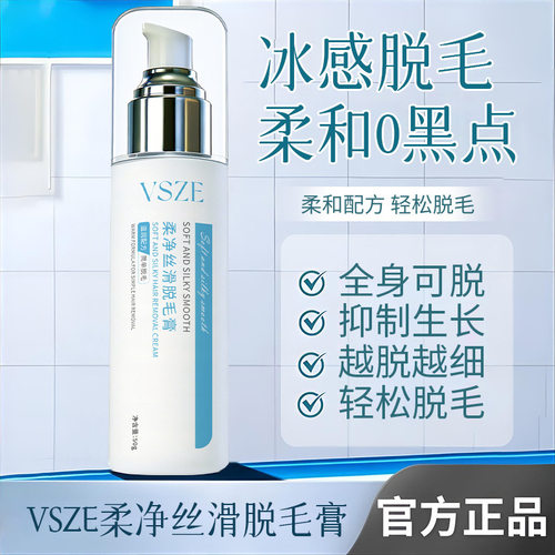 VSZE柔净丝滑脱毛膏温和呵护不刺