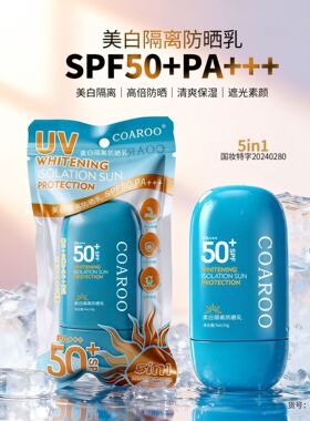 COAROO（蓝色版袋装）美白隔离高倍防晒乳霜SPF50+PA+++国货精品
