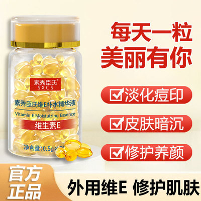 素秀臣氏维E补水精华液面部保湿