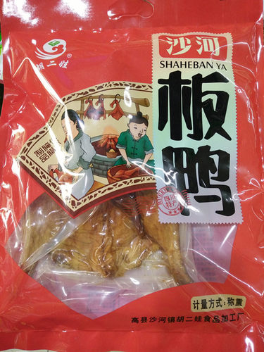 胡二娃四川宜宾特产正宗高县板鸭