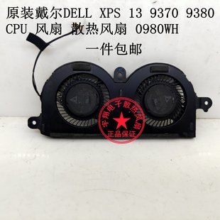 戴尔DELL 9370 包邮 0980WH 9380 散热风扇 风扇 原装 CPU XPS