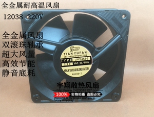 进口 12038 12cm 220V全金属风扇 200度烤炉机箱机柜 耐高温风机