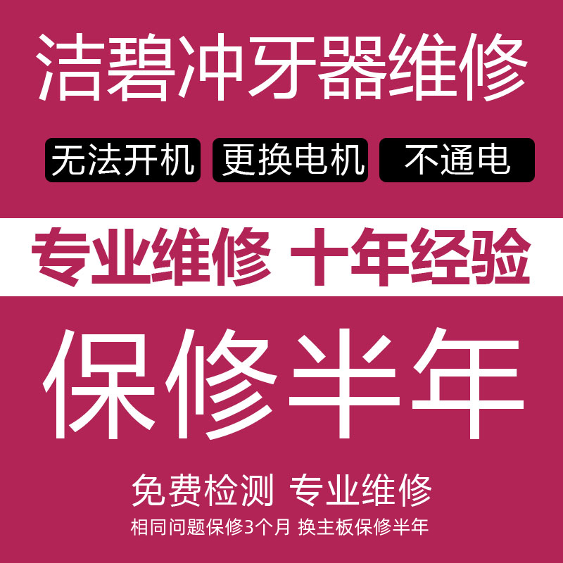 洁碧冲牙器水牙线维修售后修理GS5/GT17/660/670/560EC不启动出水 美容美体仪器 水牙线/家用冲牙器 原图主图