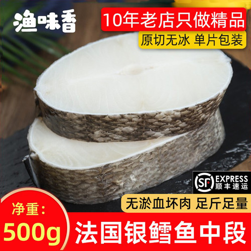 品质无冰法国银鳕鱼中段500g顺丰