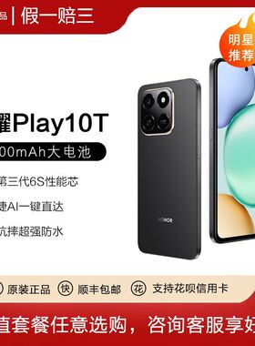honor/荣耀 Play10T全网通5G手机 256GB长续航超抗摔游学生千元机