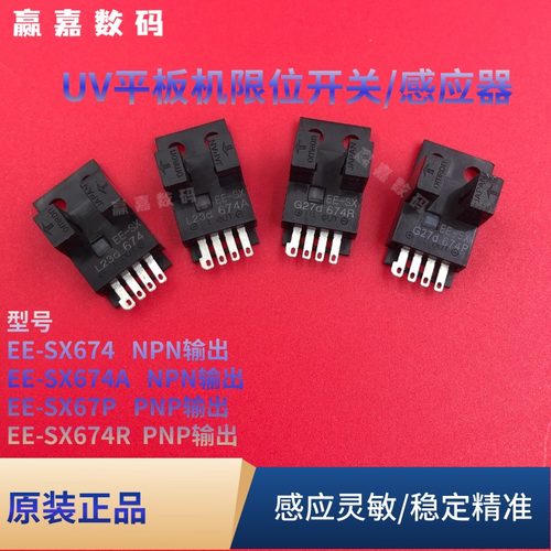 UV打印机限位开关感应器EE-SX674