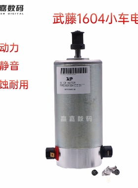 武藤MUTOH1604写真机小车电机 CR马达电机写真机电机