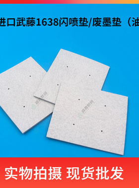 武藤1638写真机废墨垫 1638闪喷垫 进口油性吸墨片 MUTOH吸墨海棉