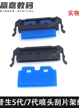 MIMAKI JV33 JV300刮片架奥威压电机5代/7代喷头刮片支架喷头刮板