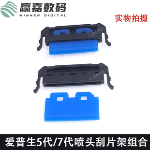 7代喷头刮片支架喷头刮板 JV300刮片架奥威压电机5代 MIMAKI JV33