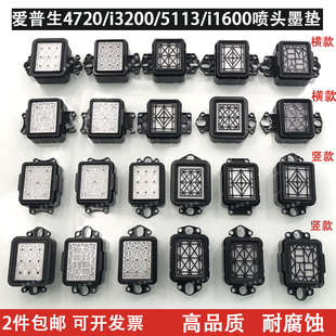 i1600户内外喷头墨栈帽 5113 废墨垫 4720 i3200吸墨垫写真机3200