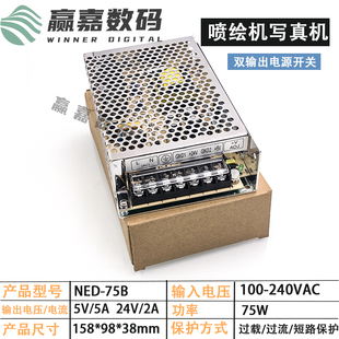 喷绘机写真机UV平板打印机NED 75B双组输出工业控制直流开关电源