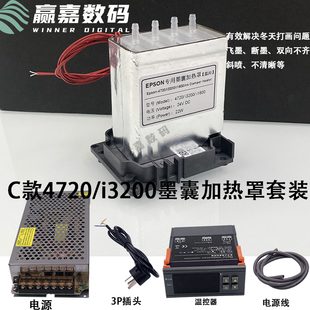 tx800墨囊加热罩 3200xp600 喷绘UV写真机喷头加热套装 5代7代4720