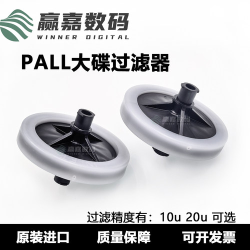UV打印机墨水过滤器PALL原装正品