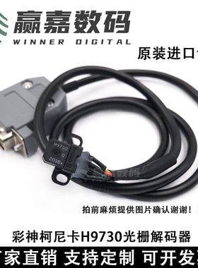 彩神柯尼卡/北极星光栅解码器彩神LJ320PJ3208PLJ520P北极星感应