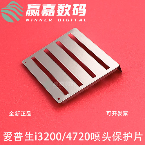 爱普生3200喷头保护片不锈钢