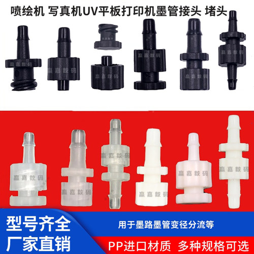 喷绘机快速接头墨管直通变径头
