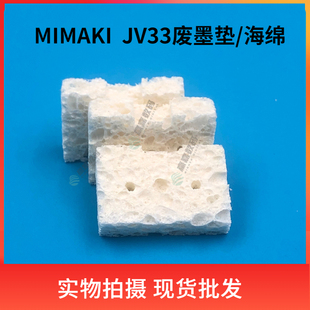 Mimaki jv33墨栈海绵写真机海绵 JV300废墨海绵米马克JV150废墨垫