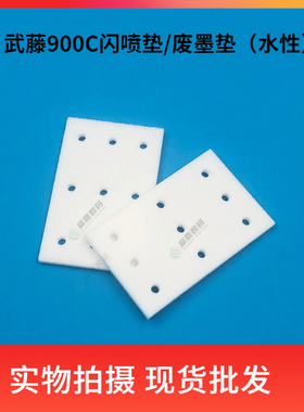 Mutoh武藤RJ900C 1204 1604写真机闪喷垫水性废墨垫吸墨散喷海绵