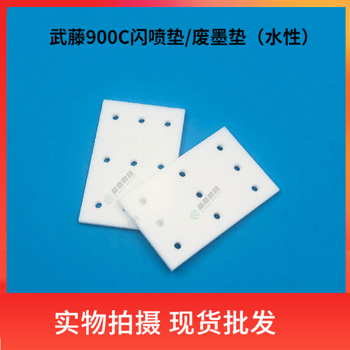 Mutoh武藤写真机闪喷垫废墨垫