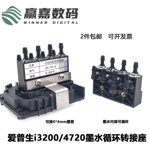 爱普生I320/4720转接头墨水循环