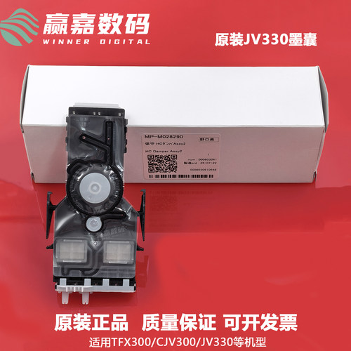 打印机原装JV330墨囊阻尼器正品