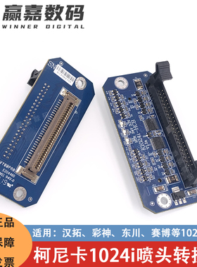 柯尼卡1024i喷头转接板东川汉拓1024i-HCB 融跃转接卡板44P喷头线
