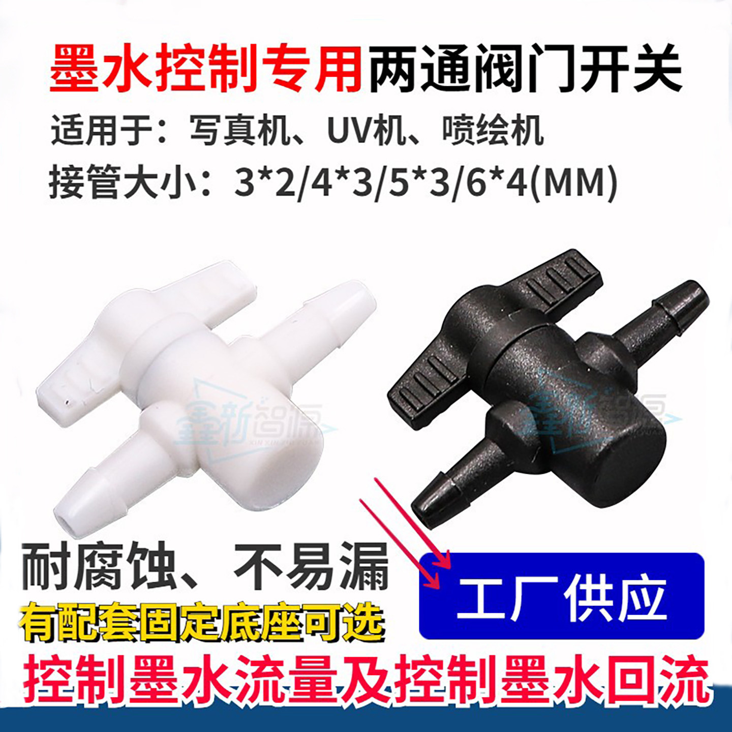 写真机墨管开关阀门接头 UV平板机防回流两通阀门 连供墨水控制阀