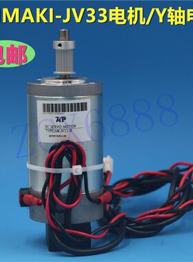 御牧MIMAKI CJV30 JV33电机Y轴电机小车电机Y-Axis Motor伺服电机