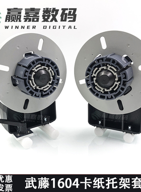mutoh武藤VJ1604卡纸器卡纸托架整套武藤1604法兰盘卡纸芯三寸芯