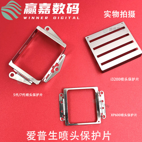 EPSON爱普生XP600喷头保护片