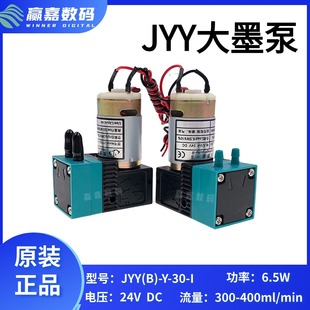 JYY大墨泵极限奥威力宇宏华图王24W6.5w 赛博锐智吸墨泵 原装 正品