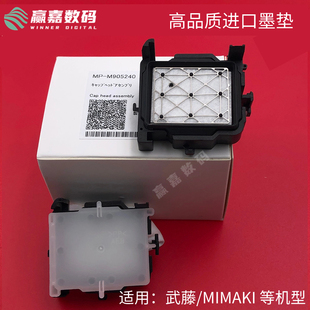 JV300 武藤 cjv30进口墨垫 JV33 JV150高品质吸墨嘴墨栈帽 mimaki