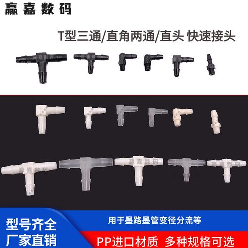 写真喷绘机快速接头T型3通分流器