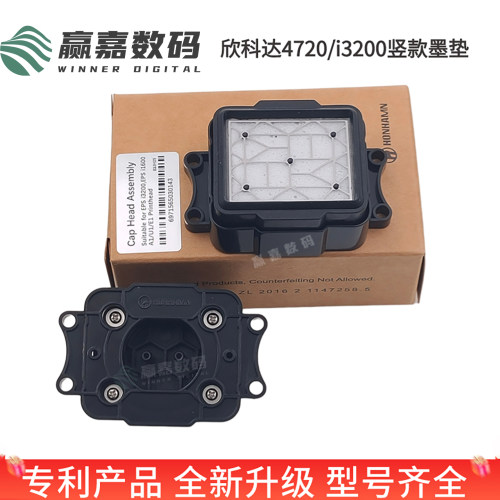欣科达4720/i3200喷头吸墨垫墨栈