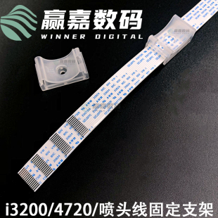爱普生4720喷头线 i3200头缆线写真机喷头排线加厚14芯线固定支架