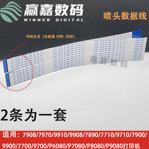 爱普生7908 9908 7910 9910 P6080 8080喷头数据线打印头扁平排线
