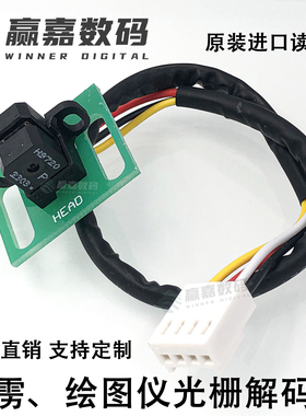 新雳绘图仪 服装喷墨绘图仪 F1 解码器 感应头 光栅读头H9720