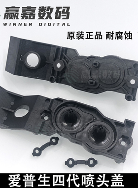 EPSON爱普生四代溶剂喷头盖罗兰RS640MimakiJV 耐腐蚀DX4喷头上盖