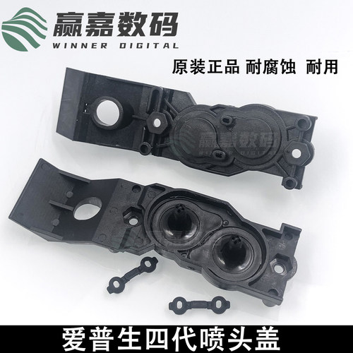 EPSON爱普生四代溶剂喷头盖耐腐